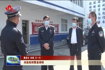 刘连栋到曹县调研