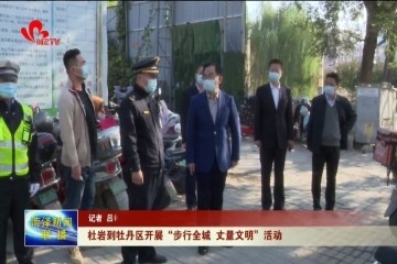 杜岩到牡丹区开展“步行全城 丈量文明”活动