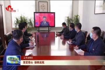 【二十大时光】坚定信心 扬帆起航