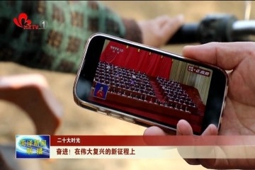 【二十大时光】奋进！在伟大复兴的新征程上