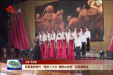 菏泽市委党校“喜庆二十大、颂歌心向党”红歌诵唱会举行