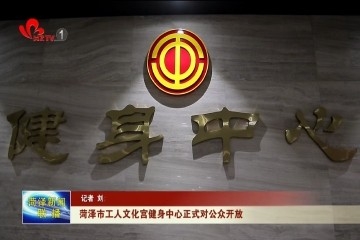 菏泽市工人文化宫健身中心正式对公众开放
