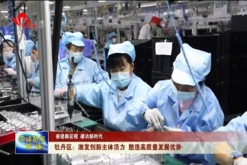 【奋进新征程 建功新时代】牡丹区：激发创新主体活力 塑造高质量发展优势