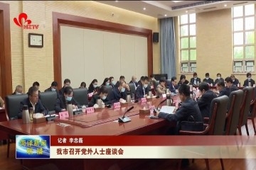 菏泽市召开党外人士座谈会