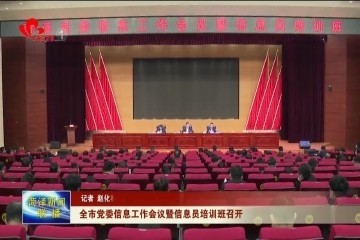 菏泽市党委信息工作会议暨信息员培训班召开 全市党委信息工作会议暨信息员培训班召开