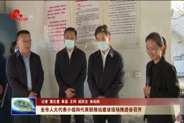 菏泽市人大代表小组和代表联络站建设现场推进会召开