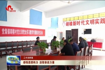 【二十大时光】感悟思想伟力 汲取奋进力量