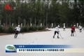 菏泽市首个国家级竞技体育后备人才培养基地投入使用