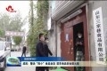 【创建国家食品安全示范城市】成武：整治“四小”食品业态 筑牢食品安全防火墙