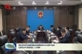 张伦主持召开市政府党组会议暨理论学习中心组学习会议——认真传达学习贯彻党的二十大精神