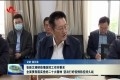 张新文调研疫情防控工作时要求 全面贯彻落实党的二十大精神 坚决打好疫情防控持久战