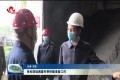 张伦现场调度冬季供暖准备工作