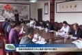 菏泽市政协党组理论学习中心组进行集中学习研讨