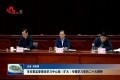 菏泽市纪委监委理论学习中心组（扩大）专题学习党的二十大精神