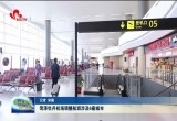 菏泽牡丹机场调整航班涉及6座城市