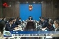 菏泽市水资源综合开发利用暨采煤塌陷地治理工作推进会议召开