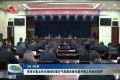 菏泽市重点民生领域环境空气质量改善年度冲刺工作会议召开