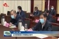 菏泽市疫情防控工作视频会议召开