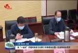 菏泽市“一站式”矛盾纠纷化解工作联席会议第一次全体会召开