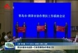 青岛市副市长赵燕一行来菏调研协作帮扶工作
