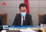 菏泽市二十届人大常委会第五次会议召开