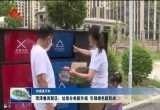 【创城进行时】菏泽鲁西新区：垃圾分类新升级 引领绿色新风尚