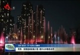 菏泽：完善基础设施工程 提升公共服务水平
