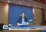 菏泽市组织收听收看全省物流保通保畅工作机制视频会议