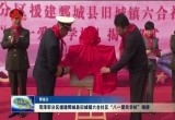 菏泽军分区援建鄄城旧城镇“八一爱民学校”揭牌