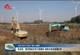 牡丹区：稳步推进水利工程建设 提高水安全保障水平