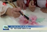 菏泽：传统文化进校园 增强学生文化自信