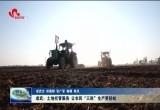 成武：土地托管服务 让农民“三秋”生产更轻松