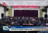 菏泽市经济运行和主要指标分析调度会议召开