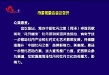 菏泽市委常委会会议召开