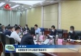 菏泽市委理论学习中心组进行集体学习