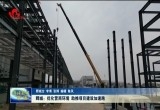 鄄城：优化营商环境 助推项目建设加速跑