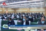 第四届菏泽仲裁委员会换届大会召开
