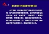 张伦主持召开菏泽市政府第13次常务会议