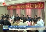 十四届菏泽市委第三轮巡察完成进驻
