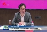 菏泽市“四好农村路”现场会暨交通重点工程调度会议召开