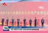 菏泽市第十四届住宅与房地产业博览会暨首届云端住博会开幕