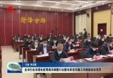 菏泽市打击治理电信网络诈骗暨打击整治养老诈骗工作推进会议召开