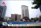 菏泽市中级人民法院：提升执行工作质效 护航企业发展