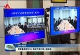菏泽鲁西新区与上海电气举行线上座谈会