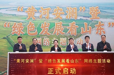 “黄河安澜”暨“绿色发展看山东”网络主题活动启动 