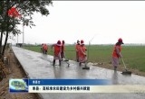 单县：高标准农田建设为乡村振兴赋能