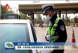 定陶：小货车起火司机浑然不知 交警紧急叫停施救