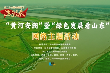  “黄河安澜”暨“绿色发展看山东”网络主题活动 