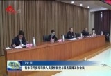菏泽市召开货车司乘人员疫情防控与服务保障工作会议