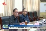 菏泽市二十届人大二次会议筹备处（秘书处）有关工作组负责人会议召开